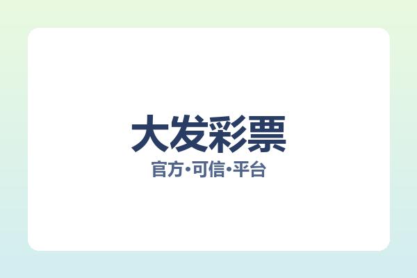 大发彩票