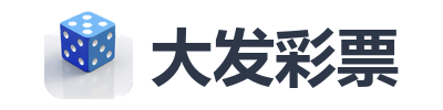 大发彩票